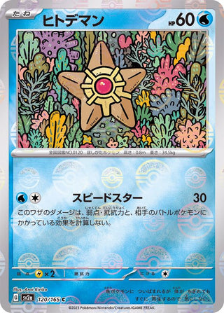 {120/165}Staryu[Monsterball] | Japanese Pokemon Single Card