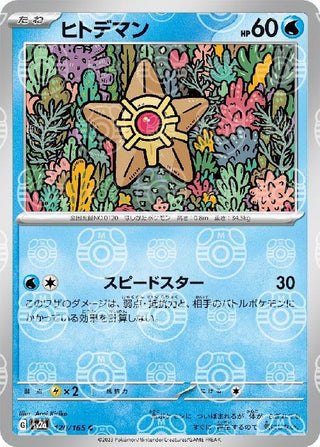 {120/165}Staryu[Masterball] | Japanese Pokemon Single Card