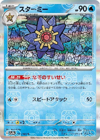 {121/165}Starmie[Masterball] | Japanese Pokemon Single Card