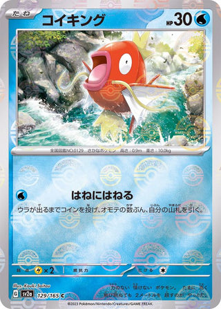 {129/165}Magikarp[Monsterball] | Japanese Pokemon Single Card