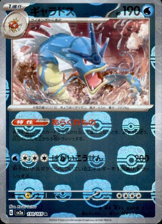 {130/165}Gyarados[Masterball] | Japanese Pokemon Single Card