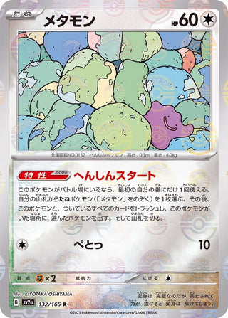 {132/165}Ditto[Monsterball] | Japanese Pokemon Single Card