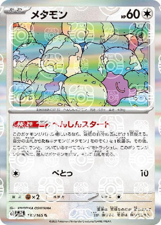 {132/165}Ditto[Masterball] | Japanese Pokemon Single Card