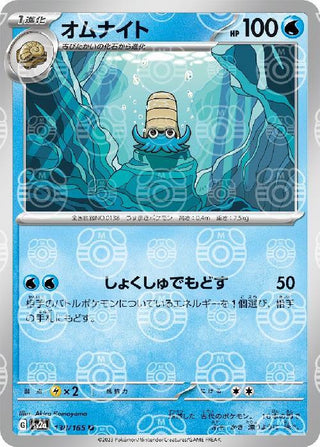 {138/165}Omanyte[Masterball] | Japanese Pokemon Single Card