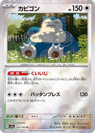 {143/165}Snorlax[Monsterball] | Japanese Pokemon Single Card