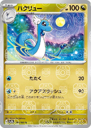 {148/165}Dragonair[Masterball] | Japanese Pokemon Single Card