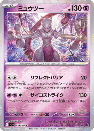 {150/165}Mewtwo[Monsterball] | Japanese Pokemon Single Card