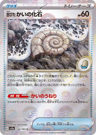 {154/165}Old fossil[Monsterball] | Japanese Pokemon Single Card