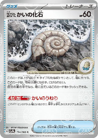 {154/165}Old fossil[Masterball] | Japanese Pokemon Single Card
