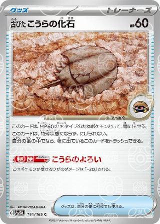 {155/165}Old shell fossil[Masterball] | Japanese Pokemon Single Card