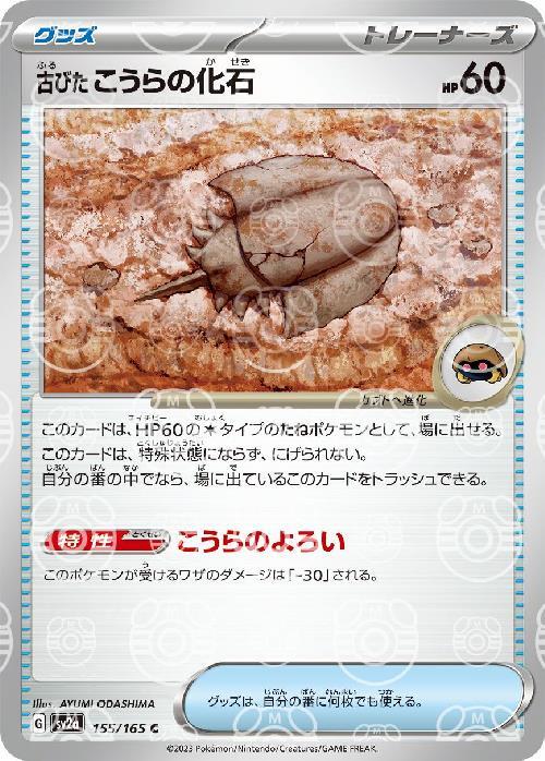 {155/165}Old shell fossil[Masterball]