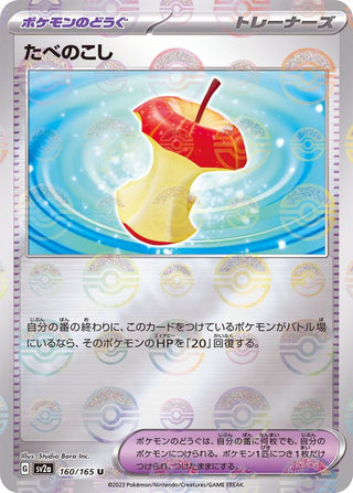 {160/165}Leftover food[Monsterball] | Japanese Pokemon Single Card