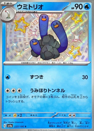 {227/190}Wugtrio S | Japanese Pokemon Single Card