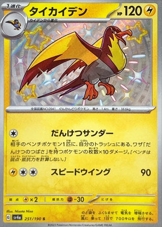 {251/190}Kilowattrel S | Japanese Pokemon Single Card