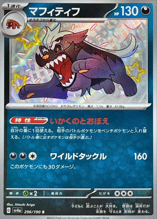 {296/190}Mabosstiff S | Japanese Pokemon Single Card
