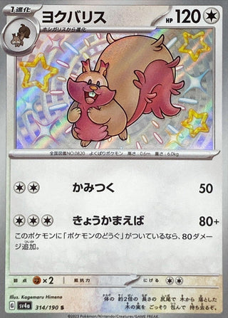 {314/190}Greedent S | Japanese Pokemon Single Card