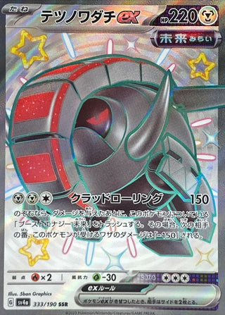 {333/190}Iron Treads ex SSR | Japanese Pokemon Single Card