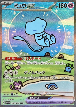 {347/190}Mew ex SAR | Japanese Pokemon Single Card